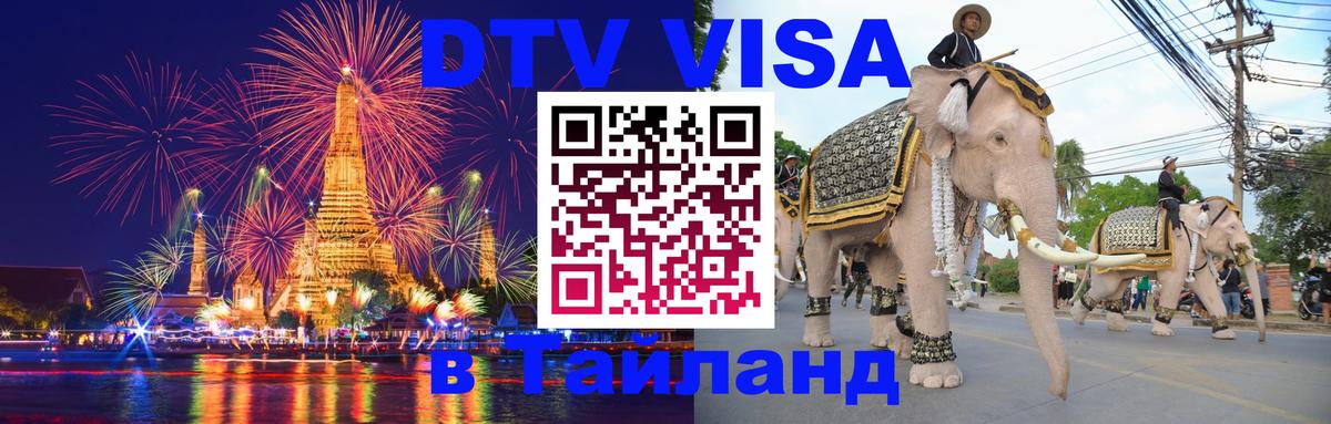 Долгосрочная виза DTV в Тайланд 