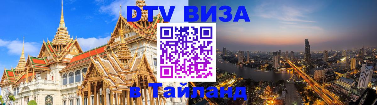 Виза ДТВ на 5 лет в Тайланд 