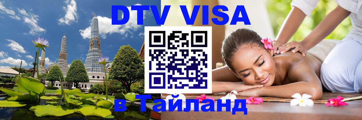 Стоимость и условия DTV визы — оформление в Таиланд под ключ - Чианграй 